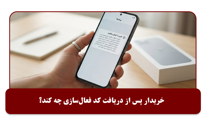 خریدار پس از دریافت کد فعال‌سازی برای انتقال مالکیت گوشی چه کند؟