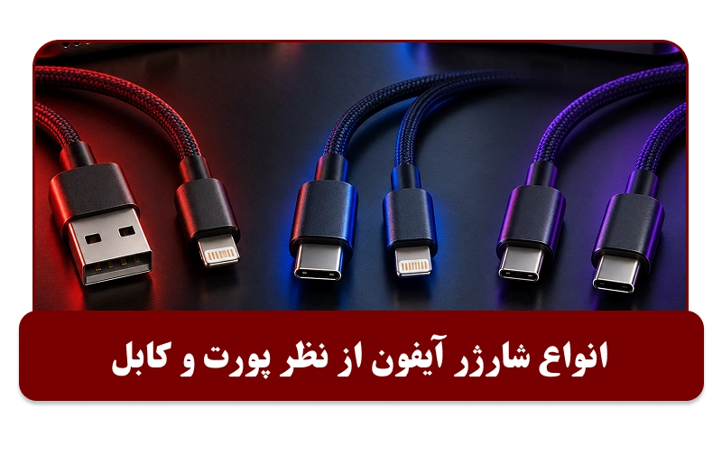 انواع شارژر آیفون از نظر پورت و کابل