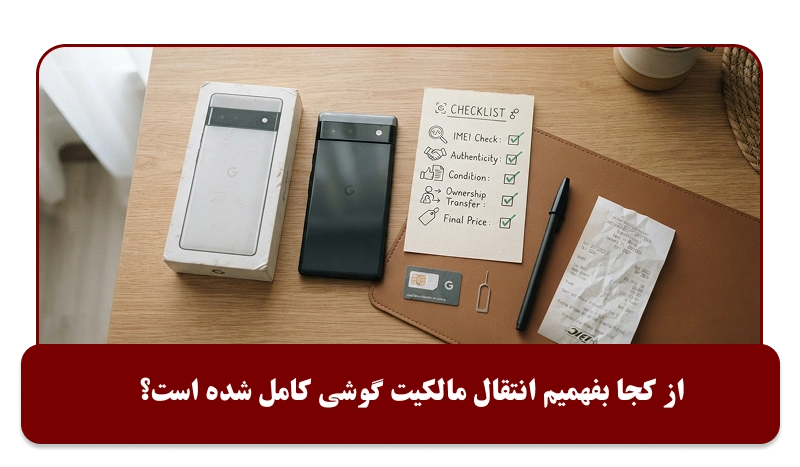 از کجا بفهمیم انتقال مالکیت گوشی کامل شده است؟