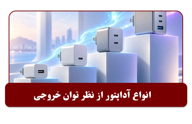 انواع شارژر ایفون از نظر توان خروجی