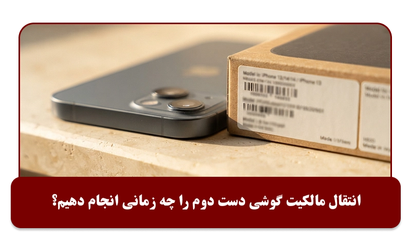 درخرید گوشی کارکرده، انتقال مالکیت را چه زمانی انجام دهیم؟