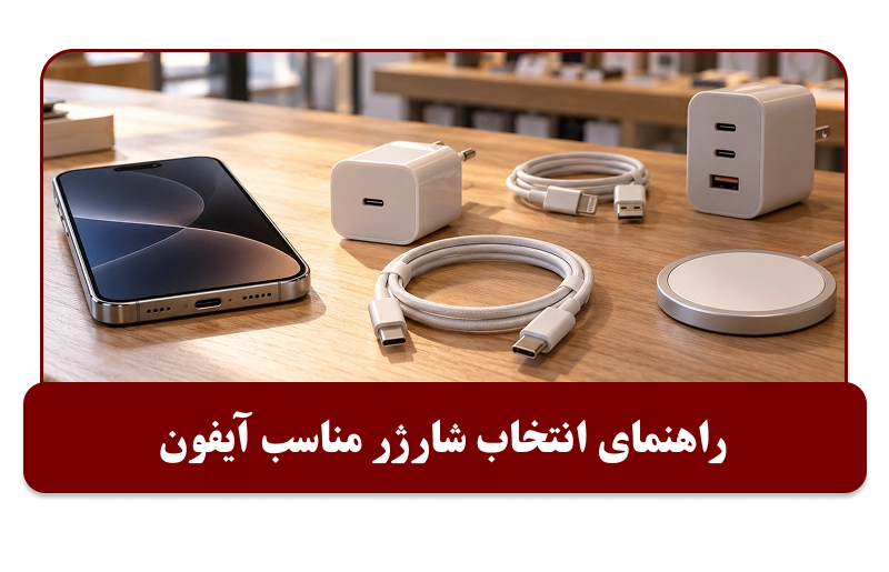نکات مهم در خرید شارژر آیفون