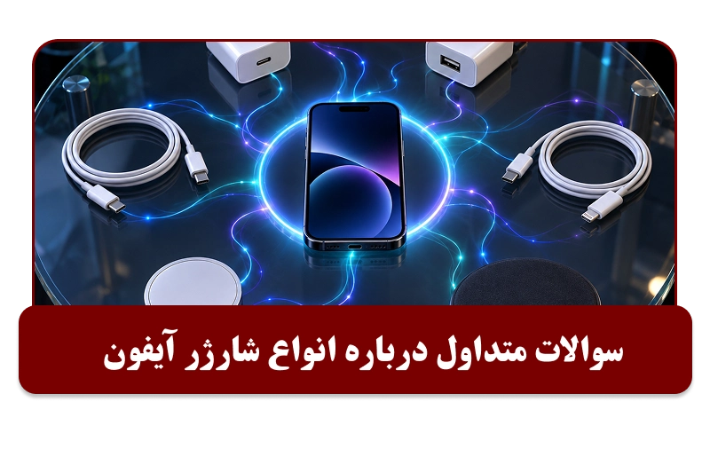 سوالات رایج درباره انواع شارژر ایفون