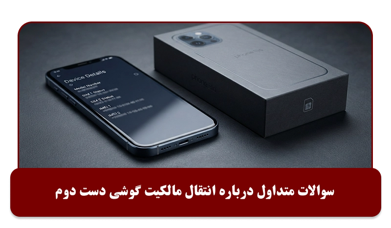 سوالات متداول درباره انتقال مالکیت گوشی دست دوم