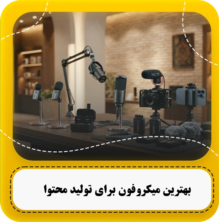 بهترین میکروفون برای تولید محتوا