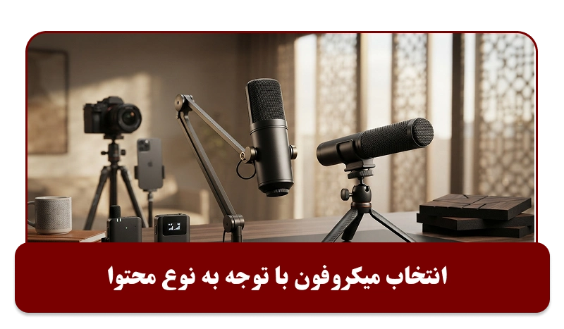 انتخاب بهترین میکروفون بر اساس نوع محتوا