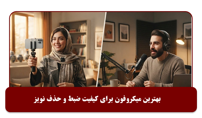 بهترین میکروفون برای کیفیت ضبط و حذف نویز