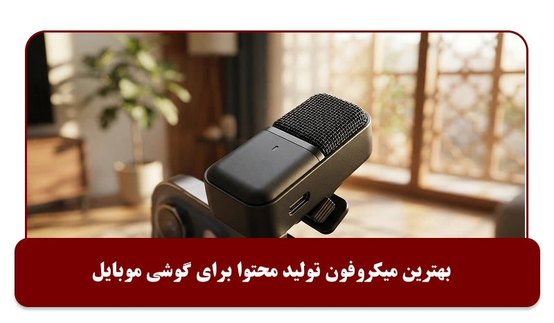 بهترین میکروفون تولید محتوا برای گوشی موبایل