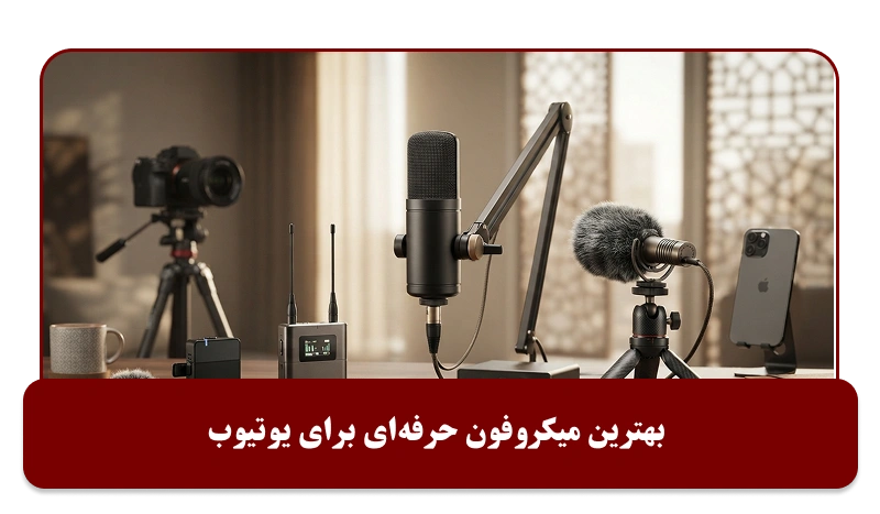 بهترین میکروفون حرفه‌ای برای یوتیوب