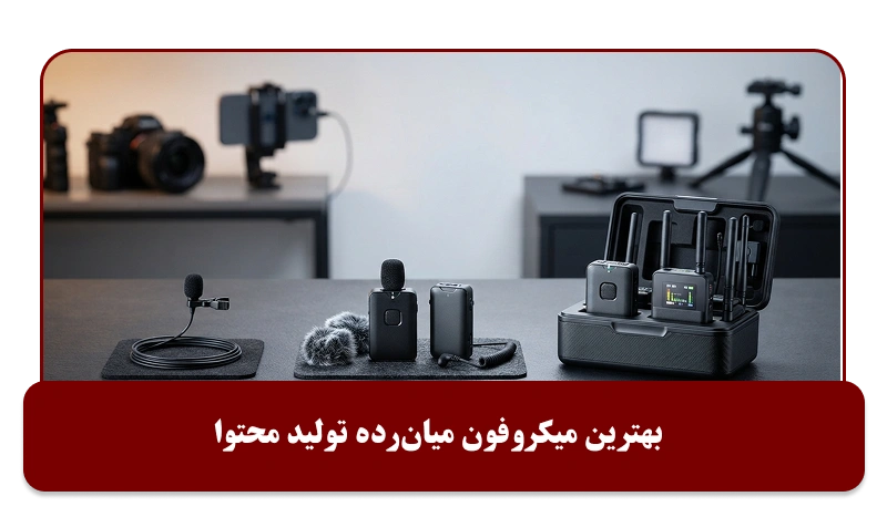 بهترین میکروفون میان‌رده تولید محتوا