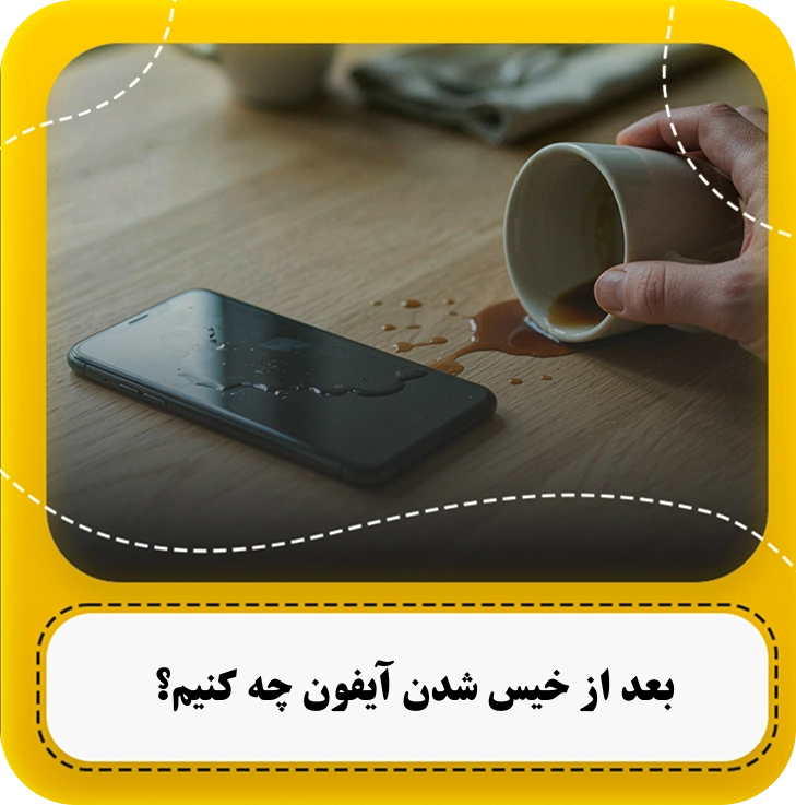 راهنمای جامع خیس شدن آیفون