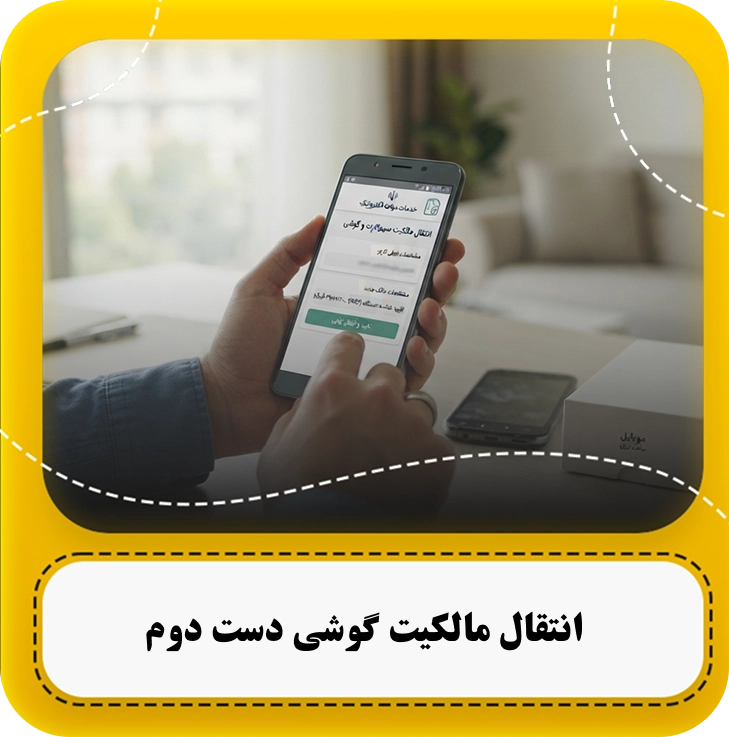 راهنمای کامل انتقال مالکیت گوشی دست دوم