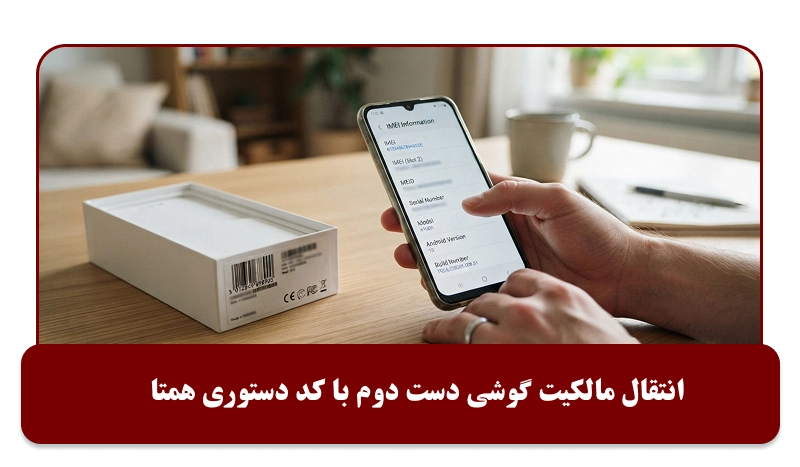 انتقال مالکیت گوشی با کد دستوری همتا