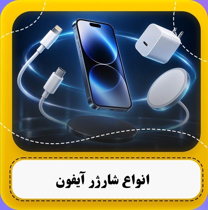 انواع شارژر ایفون