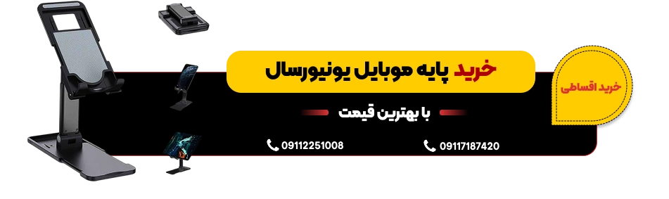 خرید پایه یونیورسال 