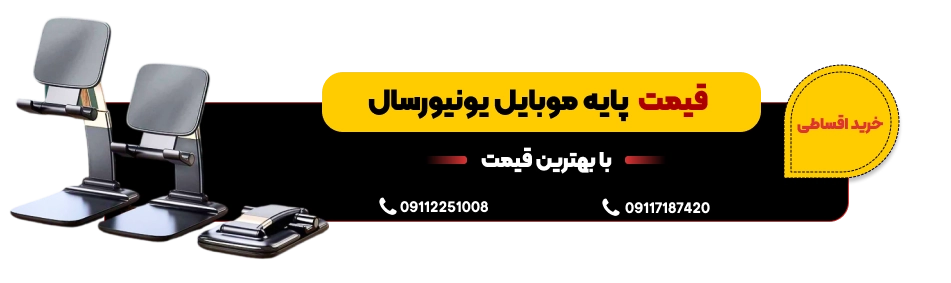قیمت پایه نگهدارنده موبایل یونیورسال