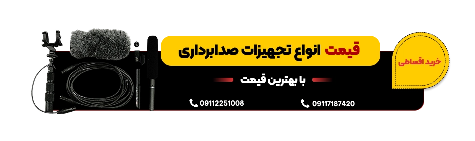قیمت انواع لوازم صدابرداری