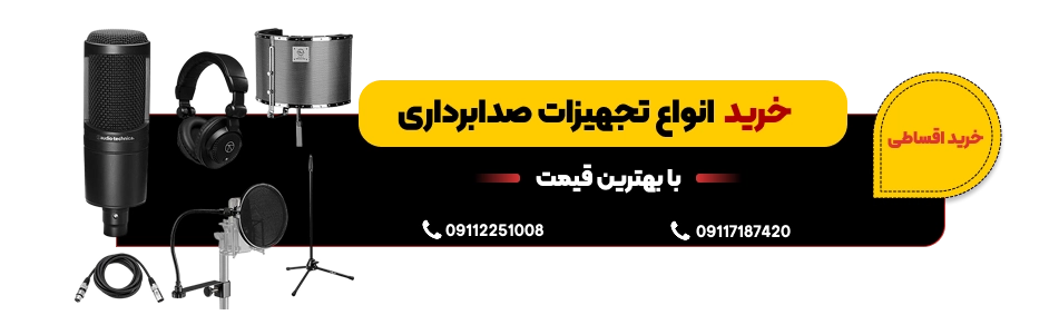 انواع تجهیزات صدابرداری