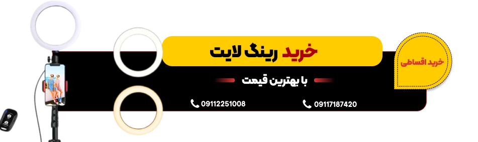 خرید رینگ لایت