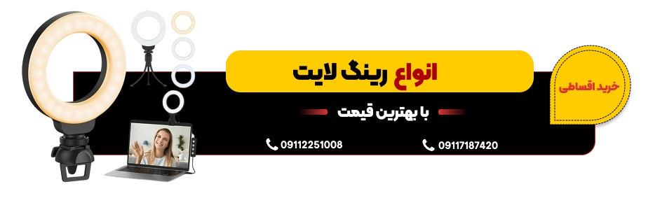 انتخاب رینگ لایت بر اساس نوع استفاده