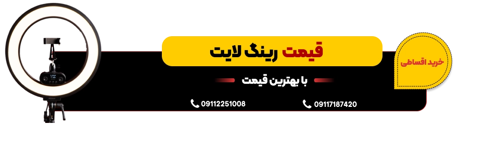 قیمت رینگ لایت