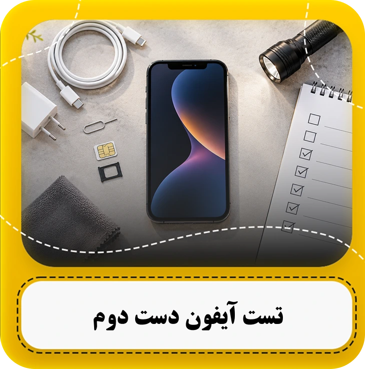 تست آیفون دست دوم