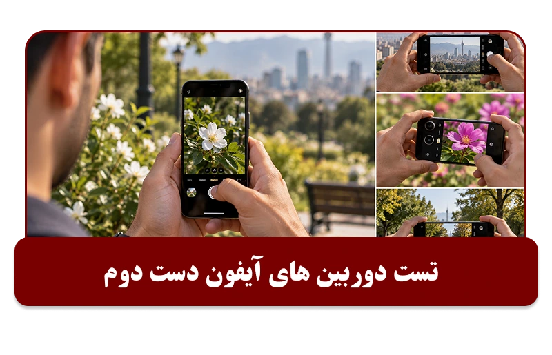 تست دوربین‌های آیفون دست دوم