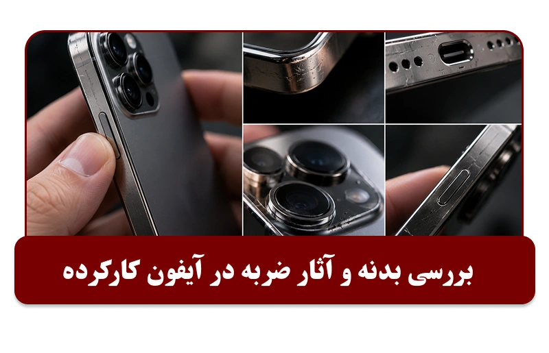تست بدنه و سابقه تعمیر آیفون دست دوم