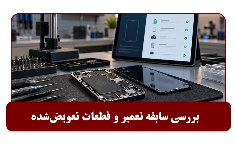 تست سوابق تعمیر آیفون کارکرده