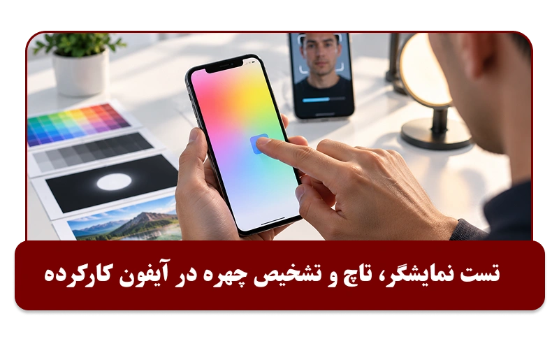 تست نمایشگر، تاچ ، تشخیص چهره و اثر انگشت ایفون دست دوم 
