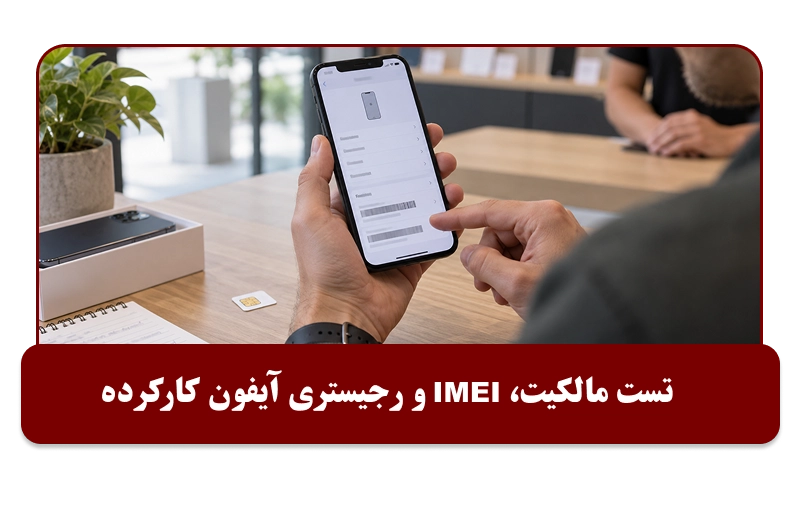 تست قفل، مالکیت، IMEI و رجیستری آیفون دست دوم 