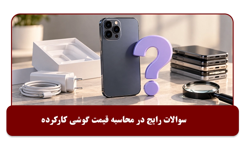 سوالات رایج درباره محاسبه قیمت گوشی دست دوم
