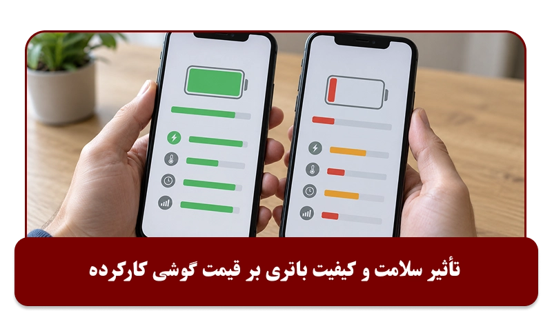 اثر سلامت باتری روی قیمت گوشی دست دوم