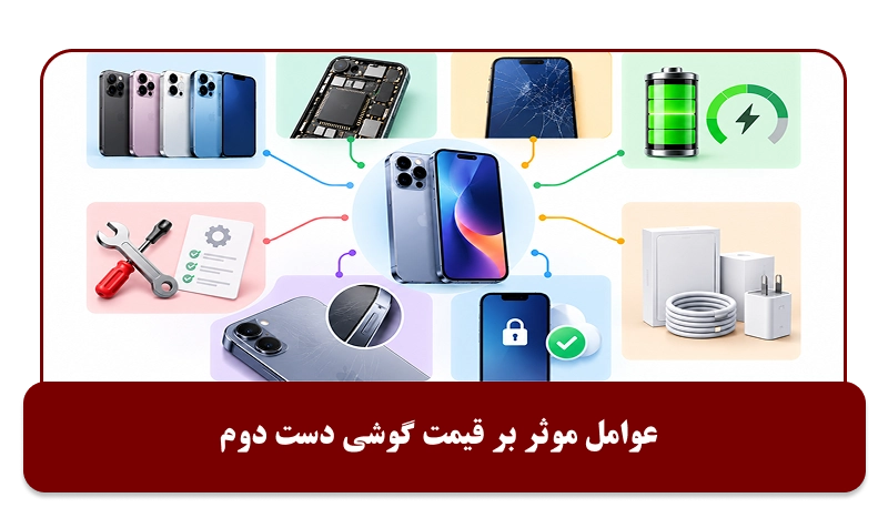 عوامل موثر بر قیمت گوشی دست دوم