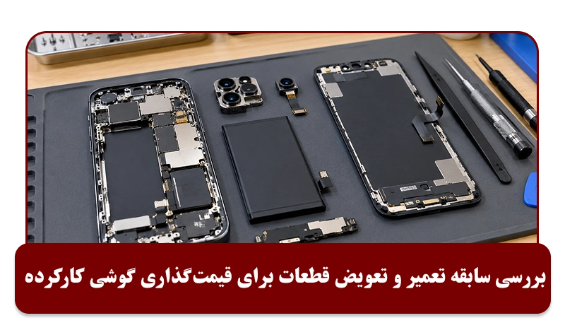 سابقه تعمیر و تعویض قطعات و اثرش روی قیمت گوشی دست دوم
