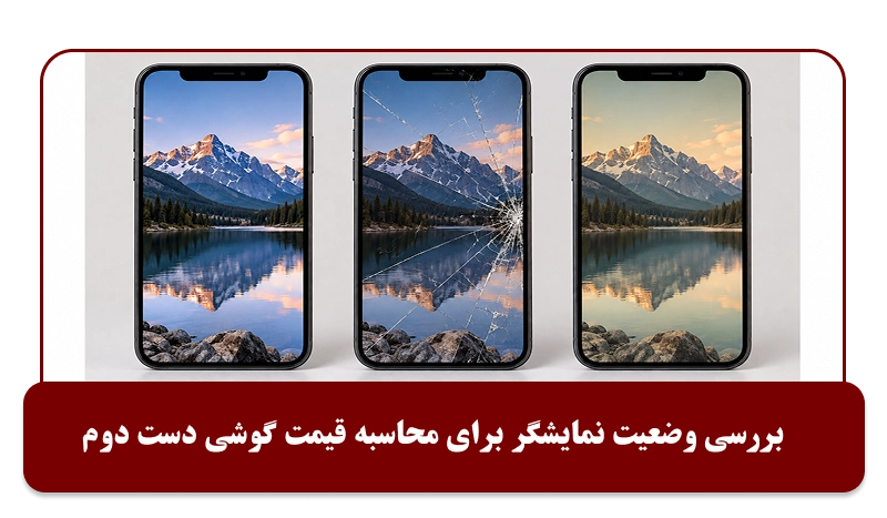 بررسی نمایشگر برای قیمت گذاری روی گوشی دست دوم