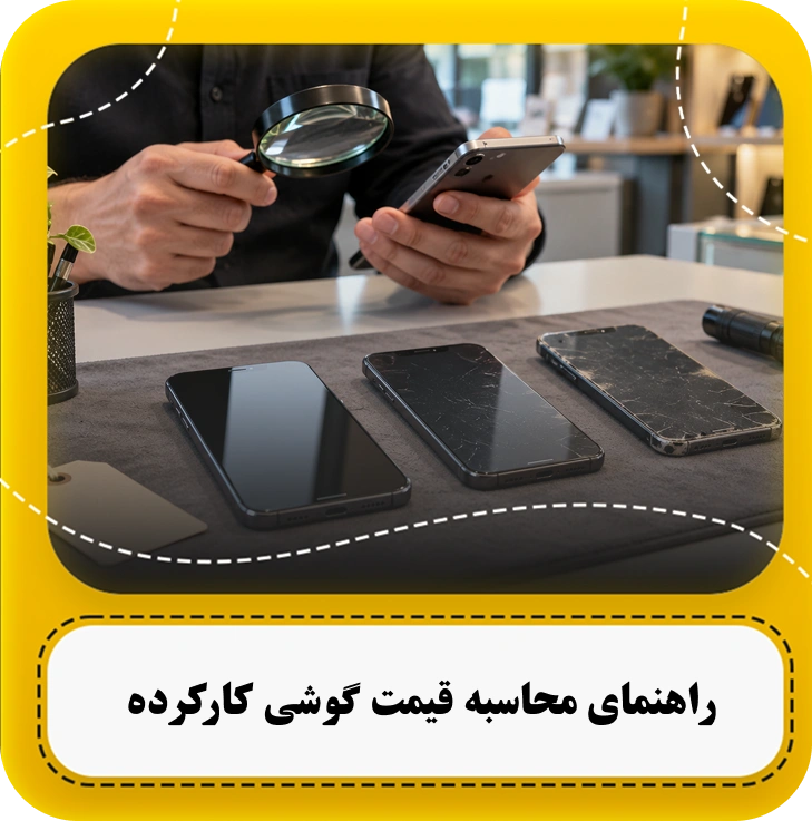 راهنمای محاسبه قیمت گوشی دست دوم